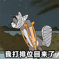 我打排位回来了