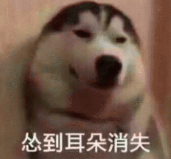 狗子表情包 [表面稳如狗 内心慌得一批]