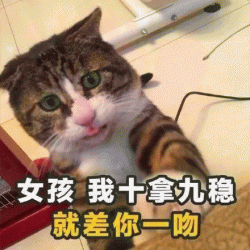 土味撩妹情话带字搞笑表情包